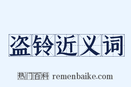 盗铃近义词是什么意思的图片